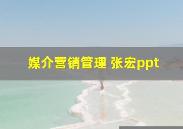 媒介营销管理 张宏ppt